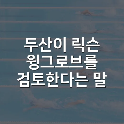 두산이 릭슨 윙그로브를 검토한다는 말, 숫자로 뜯어봤더니 - 요약