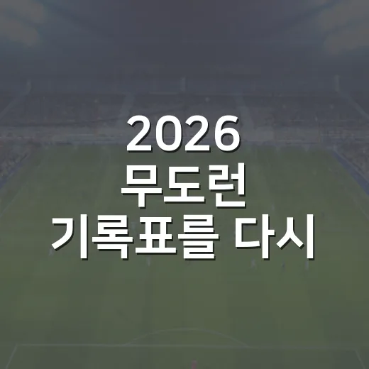 2026 무도런 기록표를 다시 보니, 예능 추격전이 하프 레이스가 된 날 - 요약