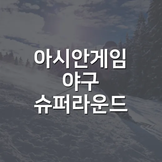 아시안게임 야구 슈퍼라운드 방식, 점수판보다 복잡했던 진짜 승부 - 요약