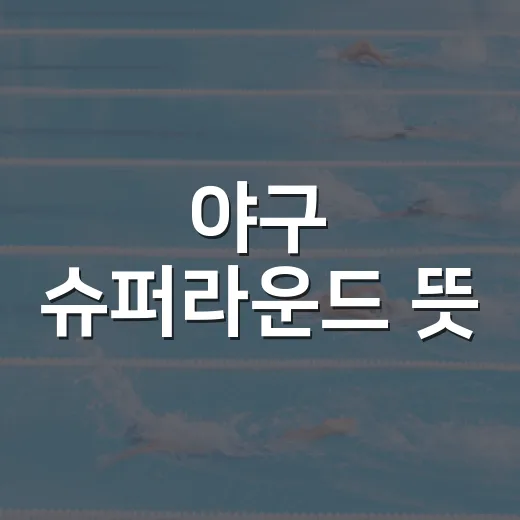 야구 슈퍼라운드 뜻, 조별리그가 끝났는데 왜 다시 싸우나 봤더니 - 요약