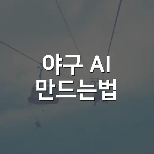 야구 AI 만드는법, 기록 덕후가 직접 굴려봤더니 보인 진짜 이야기 - 요약