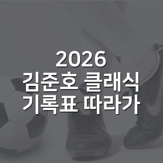 2026 김준호 클래식 기록표 따라가봤더니, 서울 무대는 꽤 뜨거운 국제전이었다 - 요약