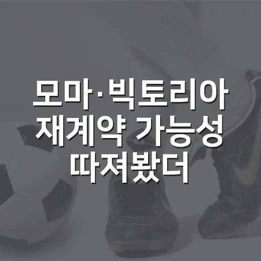 모마·빅토리아 재계약 가능성 따져봤더니, 숫자가 먼저 답했다 - 요약