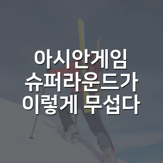 아시안게임 슈퍼라운드가 이렇게 무섭다니, 항저우 기록표를 다시 봤더니 - 요약
