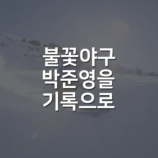 불꽃야구 박준영을 기록으로 따라가 봤더니, 한화 마운드의 숫자가 다르게 보였다 - 요약