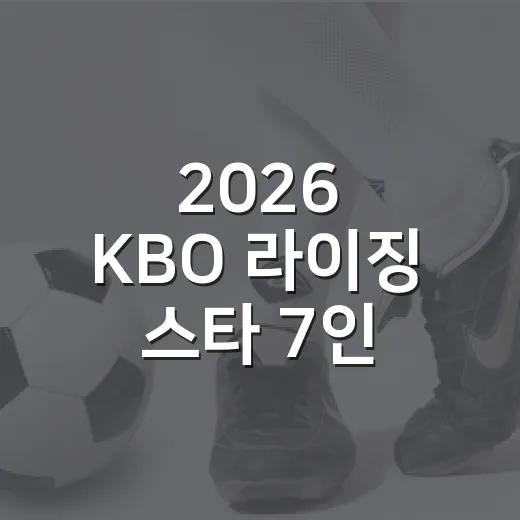 2026 KBO 라이징 스타 7인, 기록표를 뒤집어봤더니 보인 진짜 이야기 - 요약