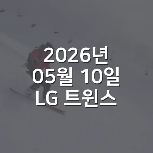 2026년 05월 10일 LG 트윈스-한화 이글스 다시 봤더니, 박준영 데뷔승의 진짜 이야기 - 요약