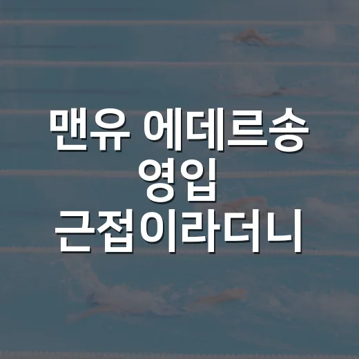 맨유 에데르송 영입 근접이라더니, 숫자로 따라가 본 반전의 진짜 이야기 - 요약