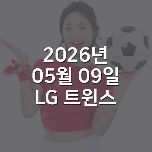 2026년 05월 09일 LG 트윈스 한화 이글스전 다시 봤더니, 11-3보다 더 컸던 숫자들 - 요약