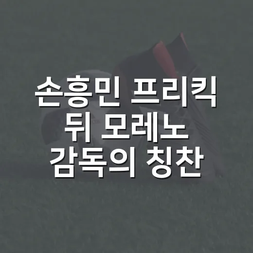 손흥민 프리킥 뒤 모레노 감독의 칭찬 거절을 다시 봤더니 - 요약