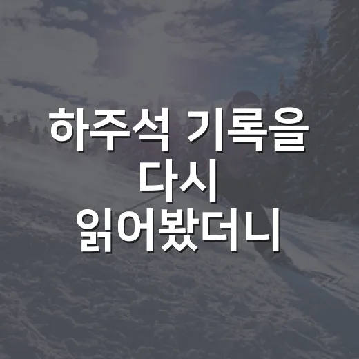 하주석 기록을 다시 읽어봤더니, 기대주와 베테랑 사이의 시간이 보였다 - 요약
