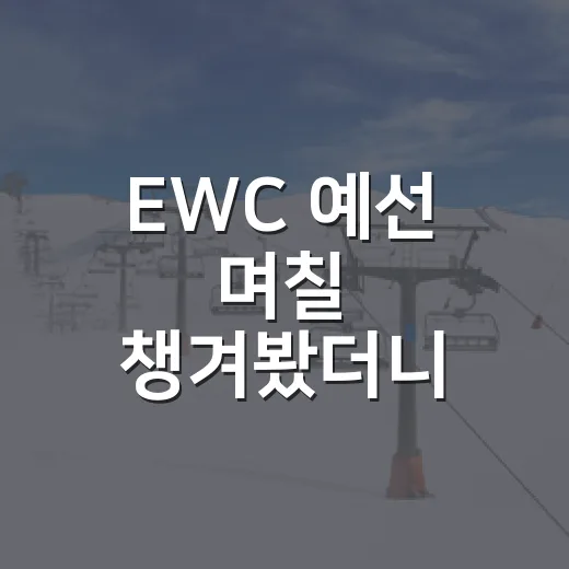 EWC 예선 며칠 챙겨봤더니, 본선보다 먼저 보이는 승부의 흐름 - 요약