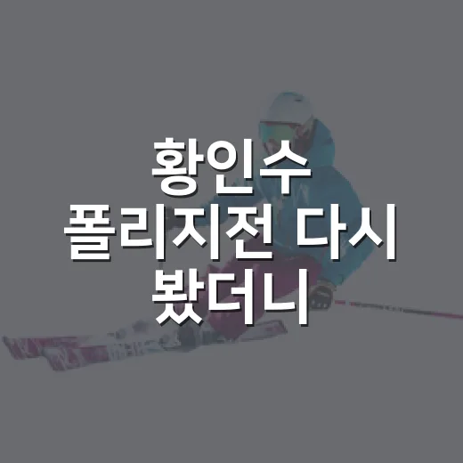 황인수 폴리지전 다시 봤더니, 3라운드 TKO보다 더 크게 남은 장면 - 요약
