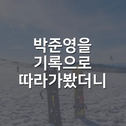 박준영을 기록으로 따라가봤더니, 이름 하나에 커리어 세 갈래가 있었다 - 요약