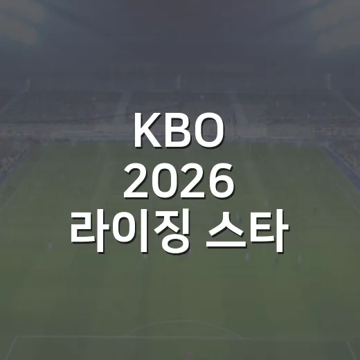 KBO 2026 라이징 스타 7인, 기록표를 오래 들여다봤더니 보인 이름들 - 요약
