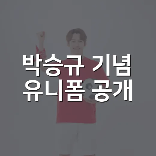 박승규 기념 유니폼 공개, 2루를 지나친 그 밤이 옷이 됐다 - 요약