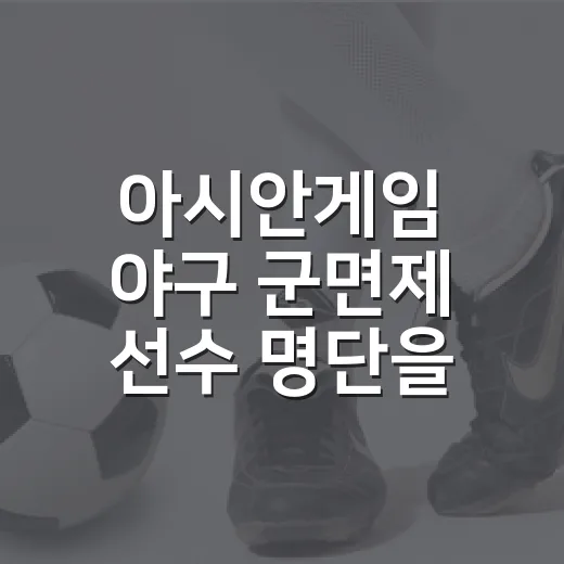 아시안게임 야구 군면제 선수 명단을 따라가봤더니 16명의 이름보다 흐름이 먼저 보였다 - 요약