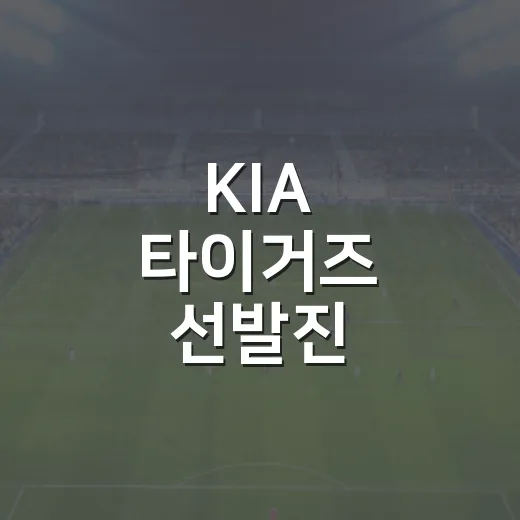 KIA 타이거즈 선발진 성장통을 따라가봤더니, 숫자보다 더 복잡했다 - 요약