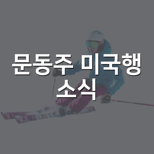 문동주 미국행 소식, 숫자로 다시 보니 더 아픈 한화의 시간 - 요약