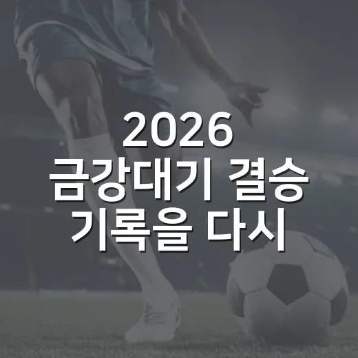 2026 금강대기 결승 기록을 다시 봤더니, 영등포공고 우승이 더 뜨거웠다 - 요약