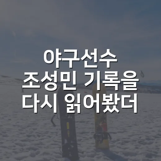 야구선수 조성민 기록을 다시 읽어봤더니, 1998년 전반기가 더 선명했다 - 요약