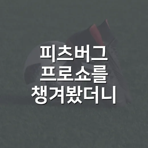 피츠버그 프로쇼를 챙겨봤더니, 올림피아행 압박감이 숫자로 보였다 - 요약