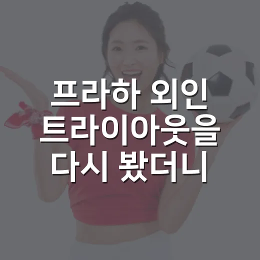프라하 외인 트라이아웃을 다시 봤더니, 2026-27 V리그 판도가 보였다 - 요약