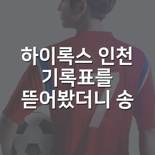 하이록스 인천 기록표를 뜯어봤더니 송도 8km가 꽤 솔직했다 - 요약