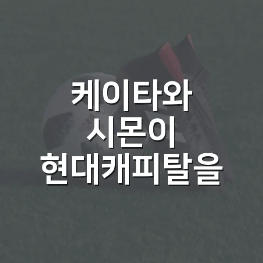 케이타와 시몬이 현대캐피탈을 다시 만났더니, 기록표가 먼저 말을 했다 - 요약