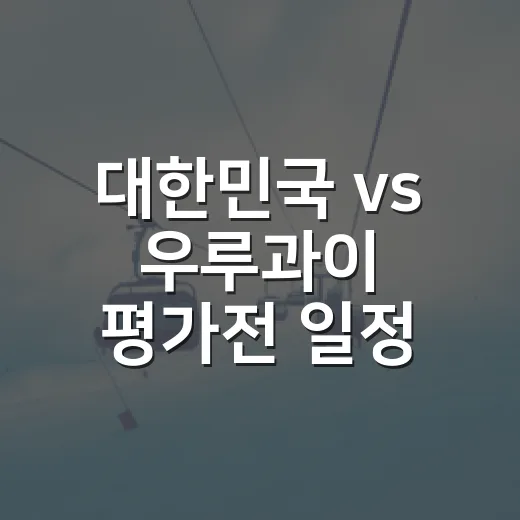대한민국 vs 우루과이 평가전 일정 다시 봤더니, 점수보다 더 남은 90분 - 요약