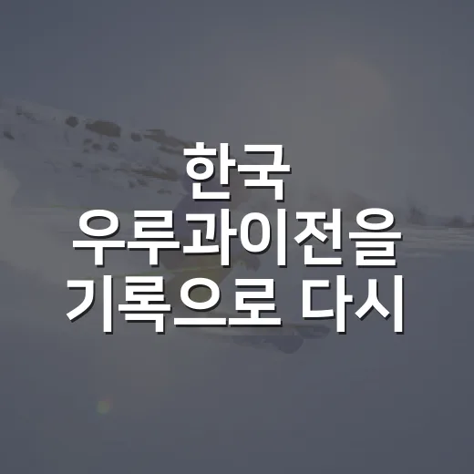 한국 우루과이전을 기록으로 다시 봤더니, 1승 2무 8패보다 더 아픈 숫자가 있었다 - 요약