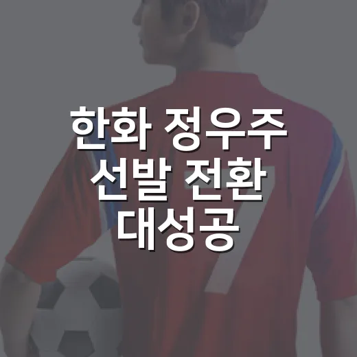 한화 정우주 선발 전환 대성공, 기록을 뜯어봤더니 더 짜릿했다 - 요약
