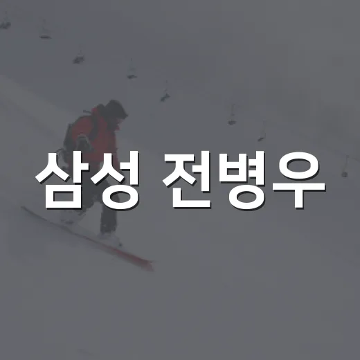 삼성 전병우·이재현 동시 이탈, 라인업 숫자로 다시 봤더니 - 요약