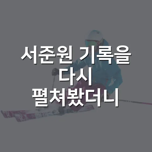 서준원 기록을 다시 펼쳐봤더니, 123경기보다 크게 남은 공백 - 요약