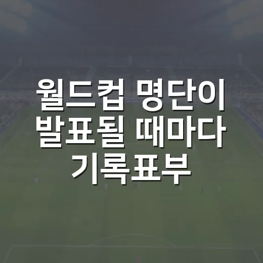 월드컵 명단이 발표될 때마다 기록표부터 다시 펼쳐봤더니 - 요약