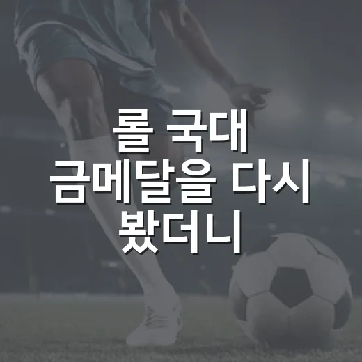 롤 국대 금메달을 다시 봤더니, 이름값보다 무서웠던 운영의 진짜 이야기 - 요약