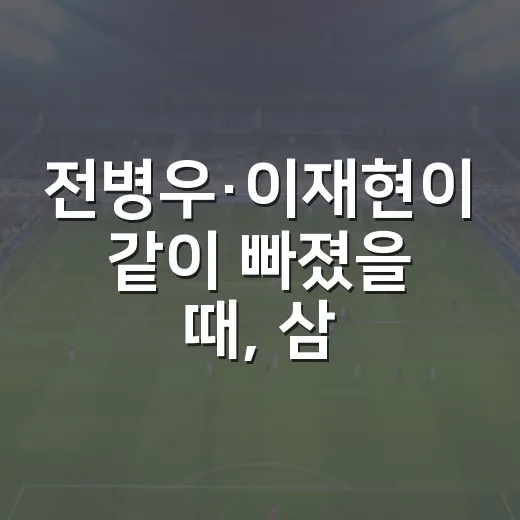 전병우·이재현이 같이 빠졌을 때, 삼성 내야가 갑자기 작아 보였던 이유 - 요약
