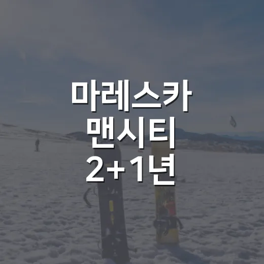마레스카 맨시티 2+1년 계약설, 기록까지 뒤져봤더니 더 묘했다 - 요약