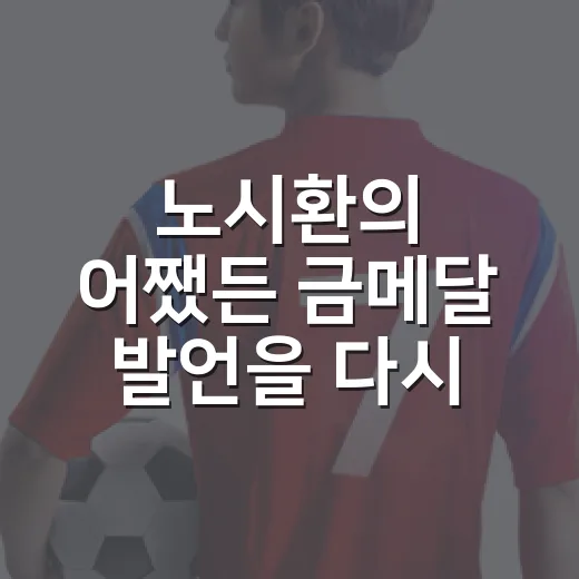 노시환의 '어쨌든 금메달' 발언을 다시 봤더니, 점수판보다 오래 남은 진짜 이야기 - 요약