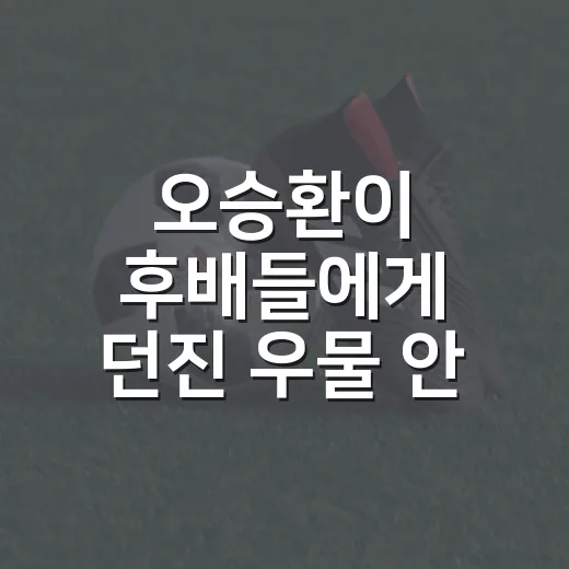 오승환이 후배들에게 던진 ‘우물 안 개구리’ 발언, 기록으로 따라가 봤더니 - 요약