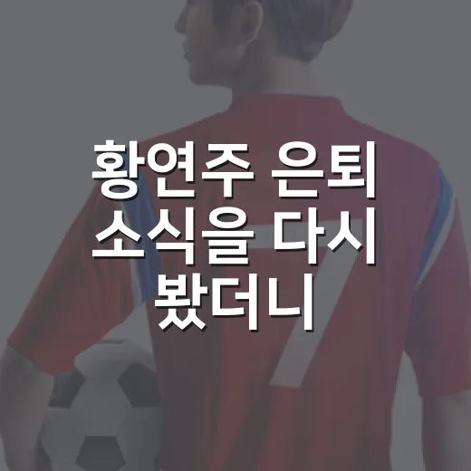 황연주 은퇴 소식을 다시 봤더니, 코치와 해설 사이에 남은 진짜 고민 - 요약