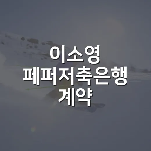 이소영 페퍼저축은행 계약 미확정설을 따라가봤더니, 기록은 다른 쪽을 가리켰다 - 요약