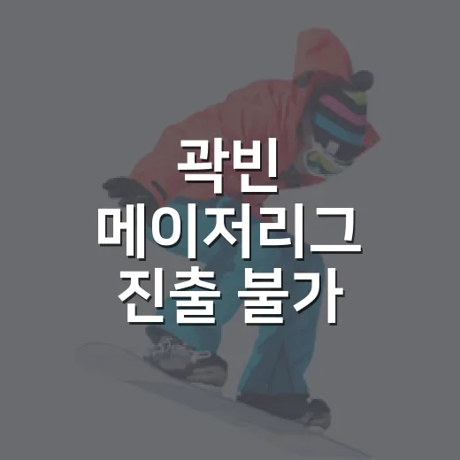 곽빈 메이저리그 진출 불가 이유, 기록표까지 따라가 봤더니 보인 진짜 벽 - 요약
