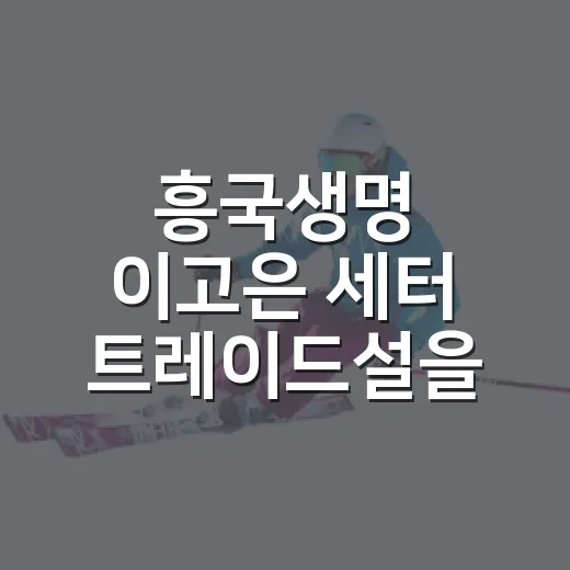 흥국생명 이고은 세터 트레이드설을 기록표로 따라가봤더니 - 요약
