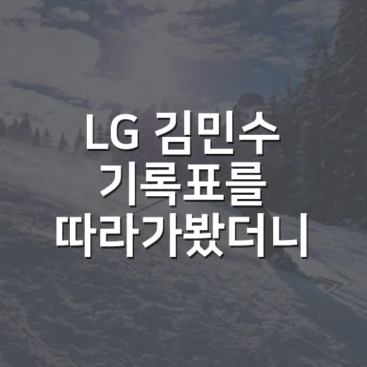 LG 김민수 기록표를 따라가봤더니 보인 포수 뎁스의 진짜 이야기 - 요약