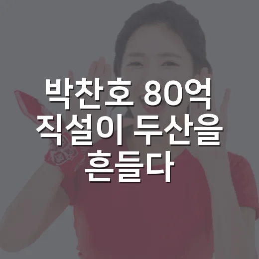 박찬호 80억 직설이 두산을 흔들다, 숫자로 따라간 진짜 이야기 - 요약