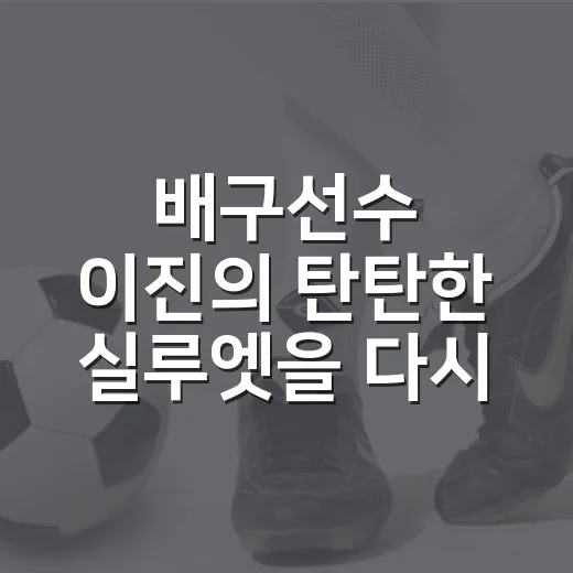 배구선수 이진의 탄탄한 실루엣을 다시 봤더니, 세터의 시간이 보였다 - 요약