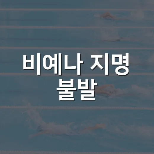 비예나 지명 불발, 득점왕 숫자 뒤에 남은 진짜 이야기 - 요약