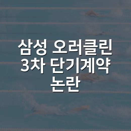 삼성 오러클린 3차 단기계약 논란, 숫자를 따라가 봤더니 보인 진짜 장면 - 요약