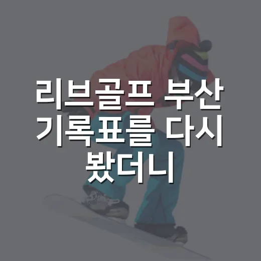 리브골프 부산 기록표를 다시 봤더니, 연장 18번홀이 전부였다 - 요약